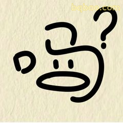 啊？疑问脸表情包