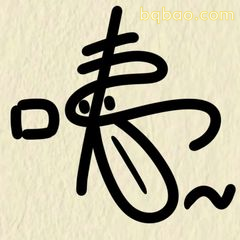 咦～手写体疑问表情