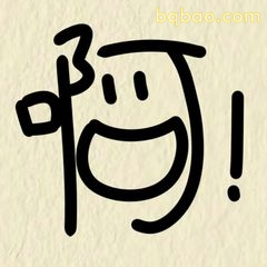 啊！搞笑手写表情