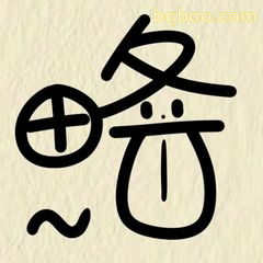 略~（手写风表情）