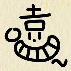 喜字笑脸表情