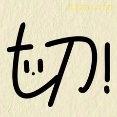 切!