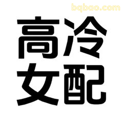 高冷女配