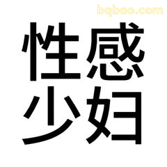 性感少妇