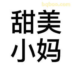 甜美小妈