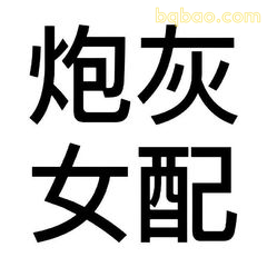 炮灰女配