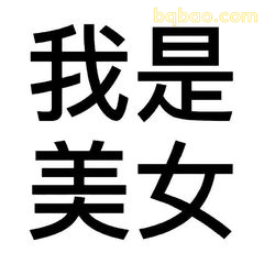 我是美女