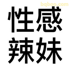 性感辣妹
