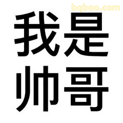 我是帅哥