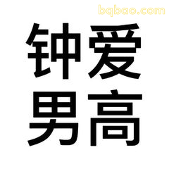 钟爱男高