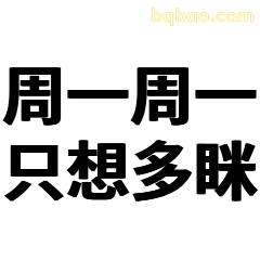 周一周一只想多眯