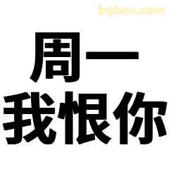 周一我恨你