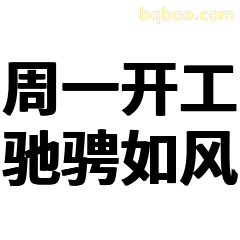 周一开工驰骋如风