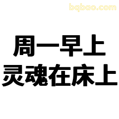 周一早上灵魂在床上