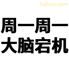 周一一大脑宕机