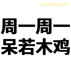 周一周一呆若木鸡