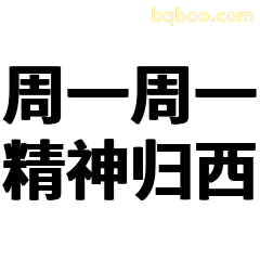 周一精神归西