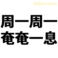 周一奄奄一息