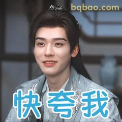 快夸我