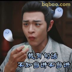 我有句话不知当讲不当讲