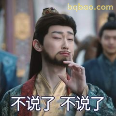 不说了不说了