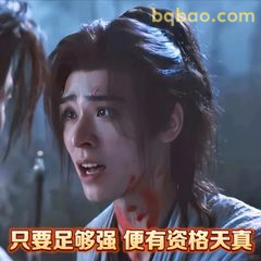 只要足够强便有资格天真