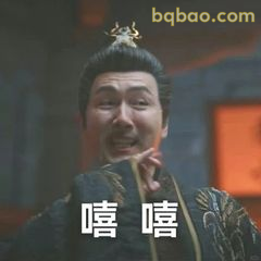 嘻嘻 嘻嘻（古装男子笑）