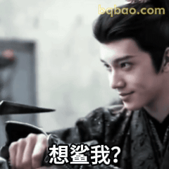 想鲨我？