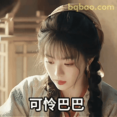 可怜巴巴