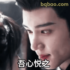 吾心悦之 眼神杀