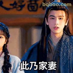 此乃家妻