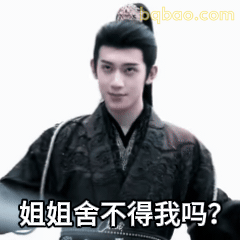 姐姐舍不得我吗？