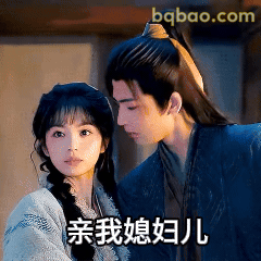 亲我媳妇儿
