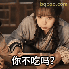 你不吃吗？
