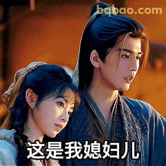 这是我媳妇儿
