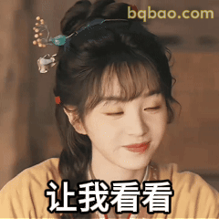 让我看看（古风少女）
