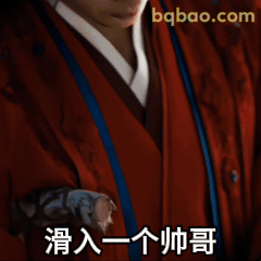 滑入一个帅哥