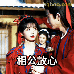 相公放心