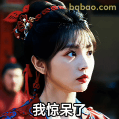 我惊呆了