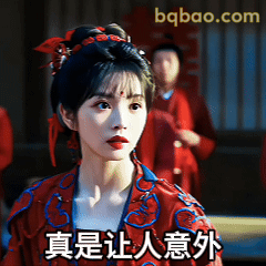真是让人意外