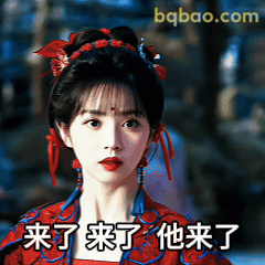 来了来了他来了
