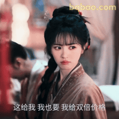 这给我我也要双倍价格