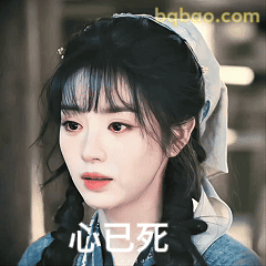 心已死 女主绝望表情