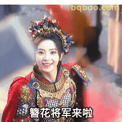 簪花将军来啦
