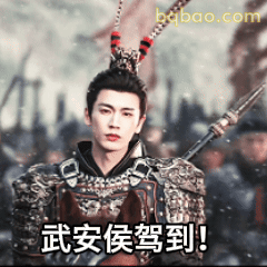 武安侯驾到！