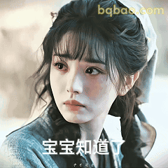 宝宝知道了（古风少女）