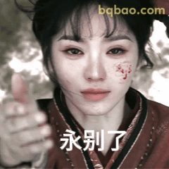 永别了（带血妆比赞）