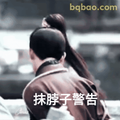 抹脖子警告