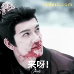 来呀！血脸挑衅