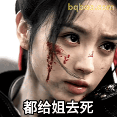 都给姐去死